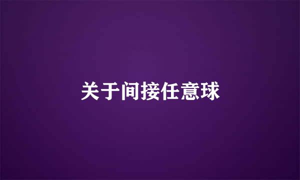 关于间接任意球