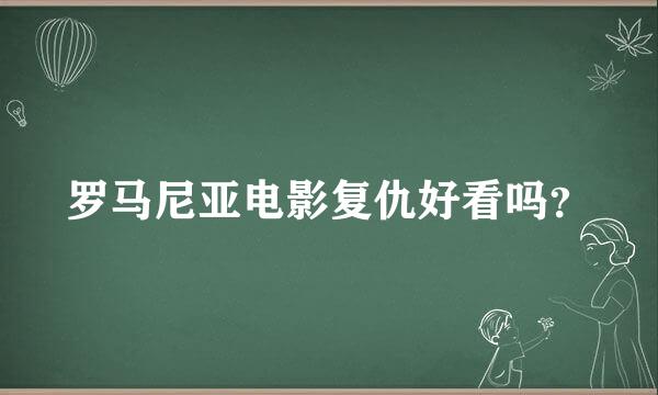 罗马尼亚电影复仇好看吗？