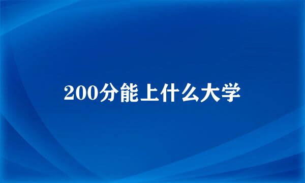 200分能上什么大学