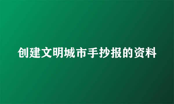 创建文明城市手抄报的资料