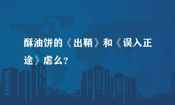 酥油饼的《出鞘》和《误入正途》虐么？