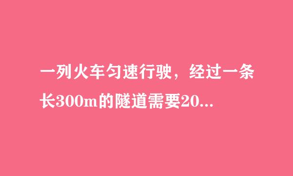 一列火车匀速行驶，经过一条长300m的隧道需要20s的时间。隧道的顶上有一盏灯，垂直向下发光，灯光照在火车