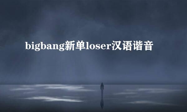 bigbang新单loser汉语谐音