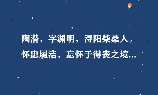 陶潜，字渊明，浔阳柴桑人。怀忠履洁，忘怀于得丧之境。古之伯咦，原宪，容启期之徙欤？性不解音，常畜素