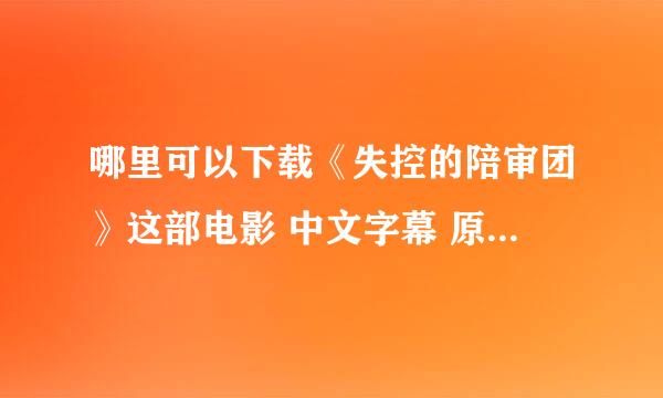 哪里可以下载《失控的陪审团》这部电影 中文字幕 原版配音的 谢谢啦