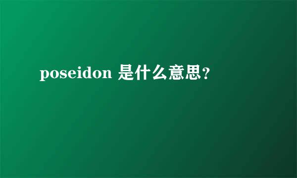 poseidon 是什么意思？