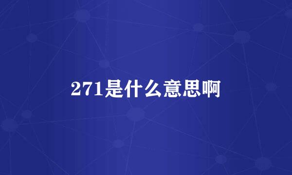 271是什么意思啊