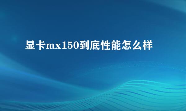 显卡mx150到底性能怎么样