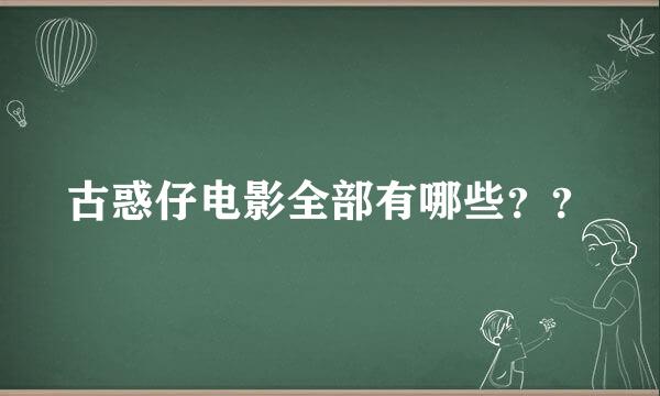 古惑仔电影全部有哪些？？