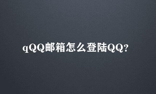 qQQ邮箱怎么登陆QQ？