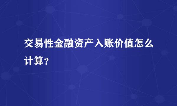 交易性金融资产入账价值怎么计算？