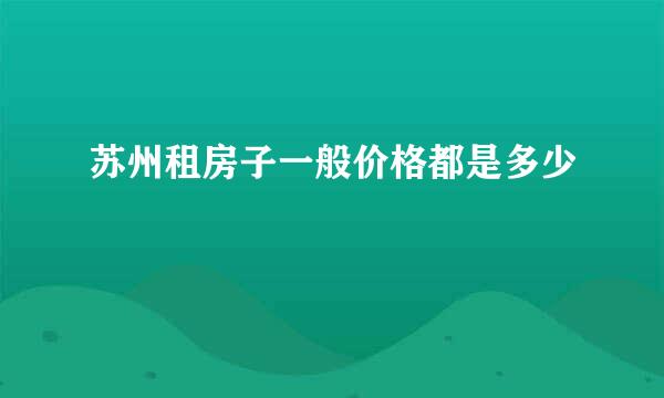 苏州租房子一般价格都是多少