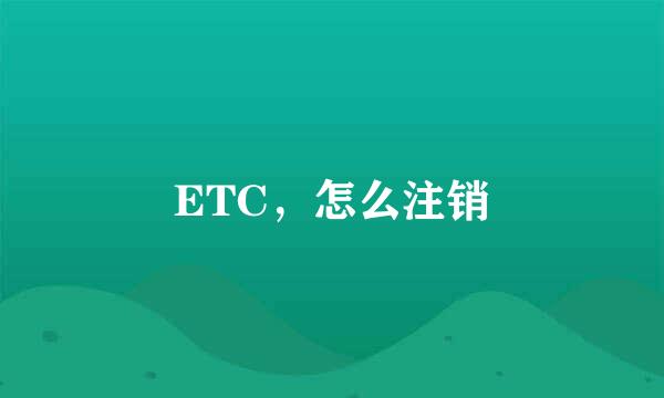 ETC，怎么注销