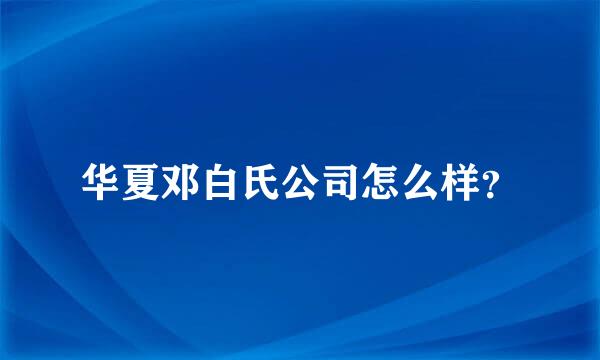 华夏邓白氏公司怎么样？