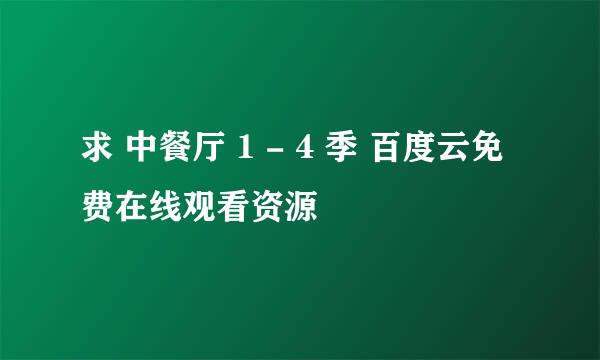 求 中餐厅 1 - 4 季 百度云免费在线观看资源