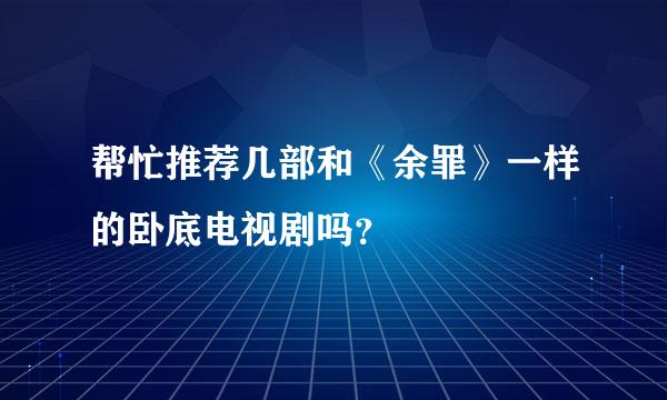 帮忙推荐几部和《余罪》一样的卧底电视剧吗？