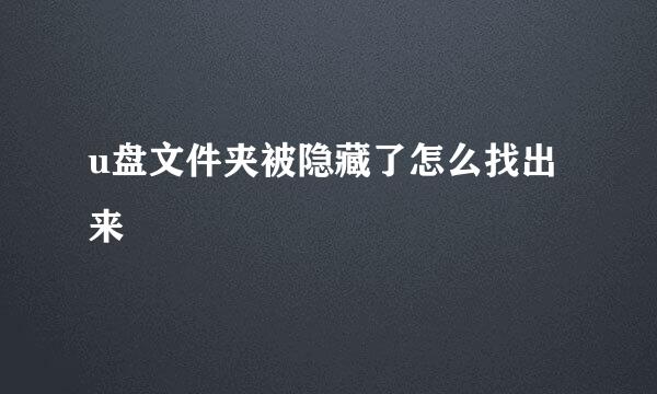 u盘文件夹被隐藏了怎么找出来