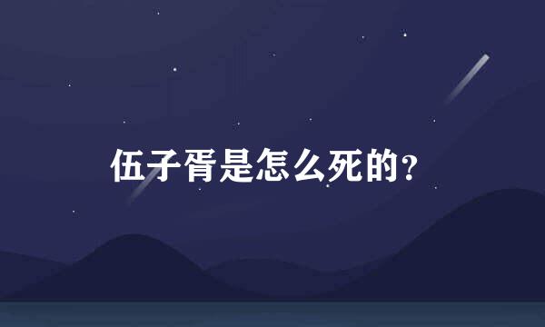 伍子胥是怎么死的？