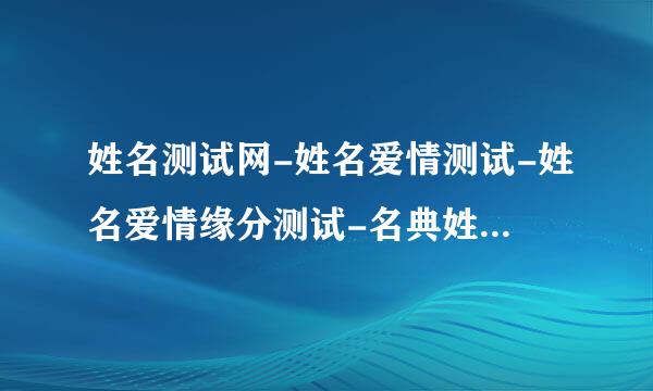 姓名测试网-姓名爱情测试-姓名爱情缘分测试-名典姓名测试-爱情姓名配对测试