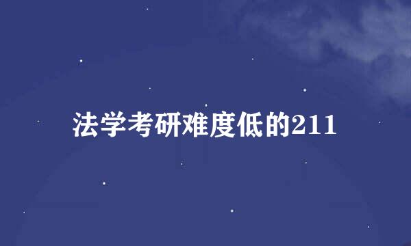 法学考研难度低的211