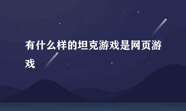 有什么样的坦克游戏是网页游戏