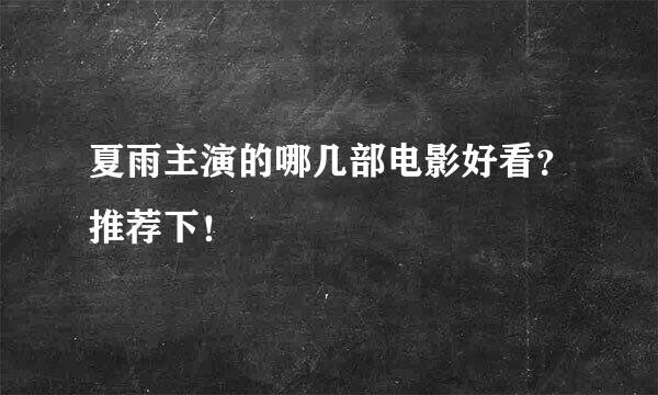 夏雨主演的哪几部电影好看？推荐下！