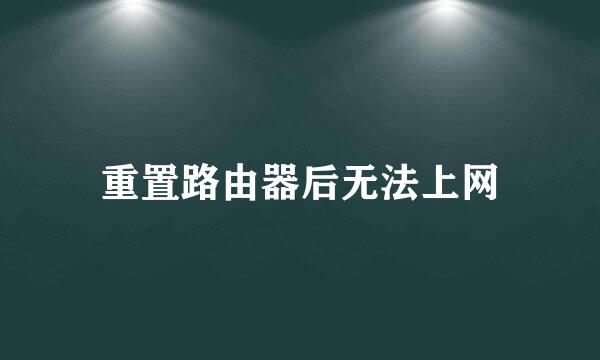 重置路由器后无法上网