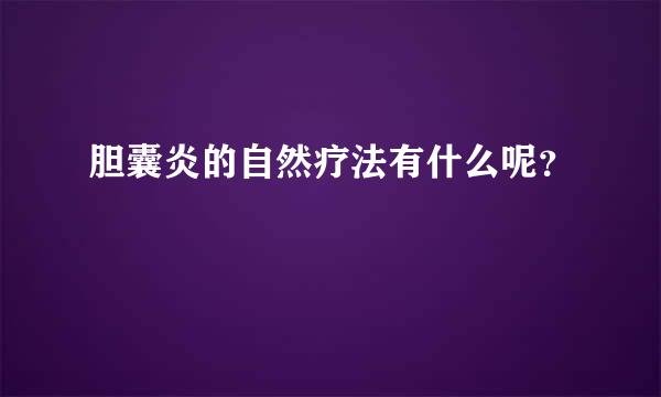 胆囊炎的自然疗法有什么呢？