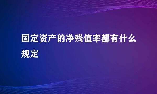 固定资产的净残值率都有什么规定