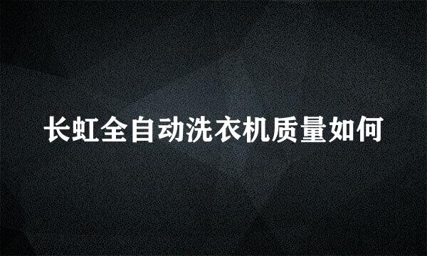 长虹全自动洗衣机质量如何