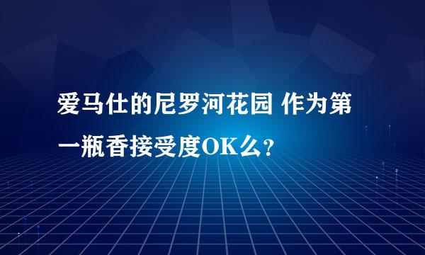 爱马仕的尼罗河花园 作为第一瓶香接受度OK么？