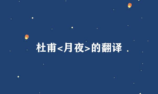 杜甫<月夜>的翻译