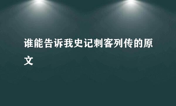 谁能告诉我史记刺客列传的原文