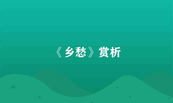 《乡愁》赏析