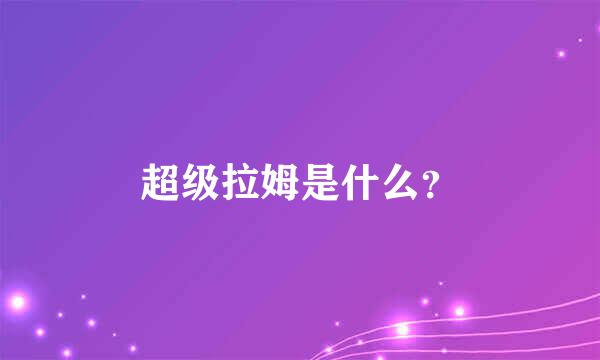 超级拉姆是什么？