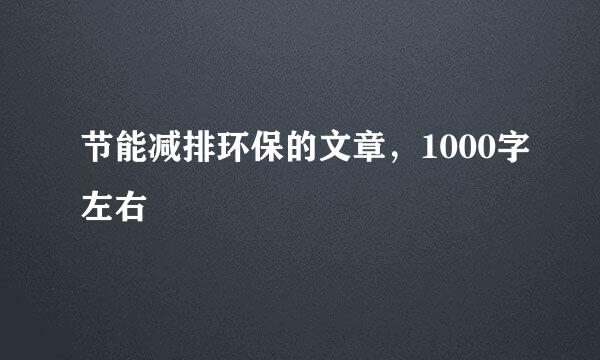 节能减排环保的文章，1000字左右