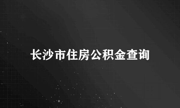 长沙市住房公积金查询