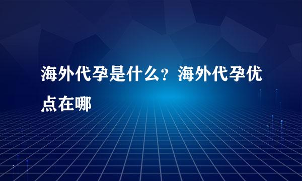 海外代孕是什么？海外代孕优点在哪