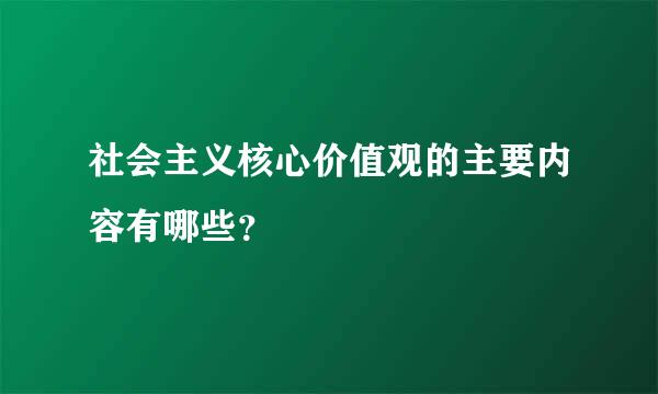 社会主义核心价值观的主要内容有哪些？