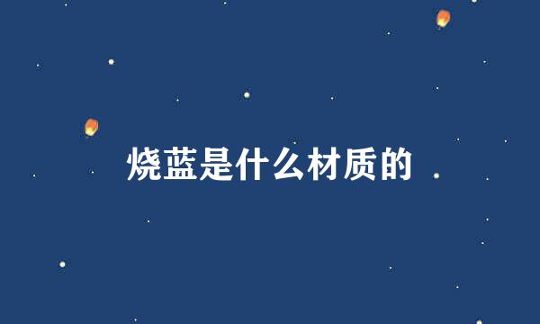 烧蓝是什么材质的