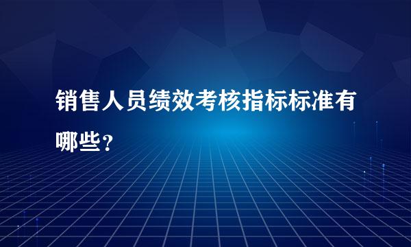 销售人员绩效考核指标标准有哪些？