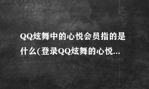 QQ炫舞中的心悦会员指的是什么(登录QQ炫舞的心悦会员可获得登录礼包(