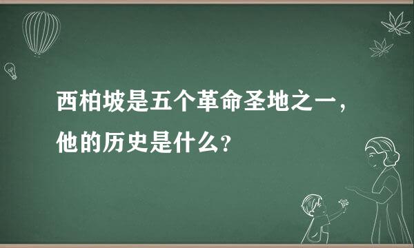 西柏坡是五个革命圣地之一，他的历史是什么？