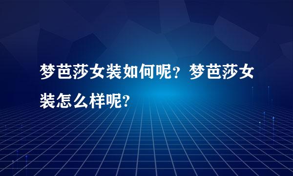 梦芭莎女装如何呢？梦芭莎女装怎么样呢?