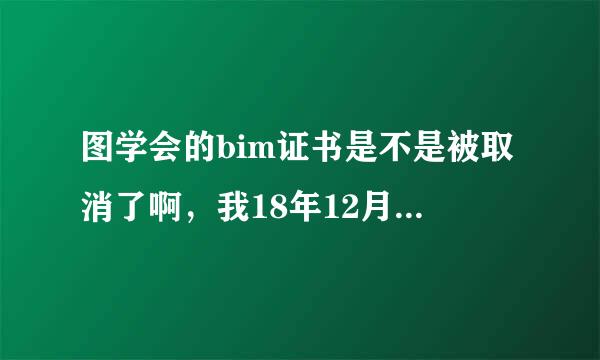 图学会的bim证书是不是被取消了啊，我18年12月份考的二级bim怎么现在还没有发证？