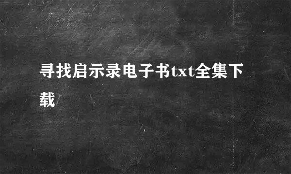 寻找启示录电子书txt全集下载