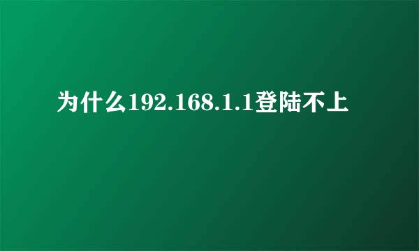 为什么192.168.1.1登陆不上