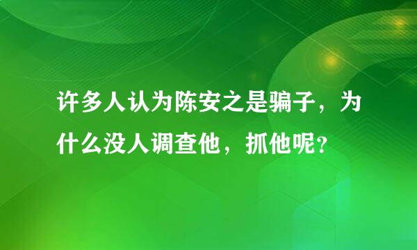 许多人认为陈安之是骗子，为什么没人调查他，抓他呢？