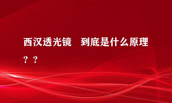 西汉透光镜   到底是什么原理？？