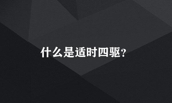 什么是适时四驱？